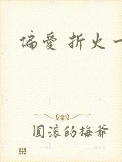 偏爱 折火一夏