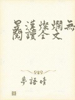 星汉灿烂无删减阅读全文