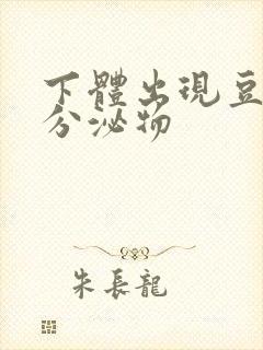 下体出现豆腐渣分泌物