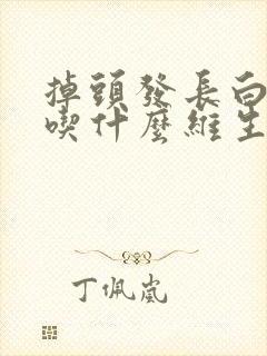 掉头发长白头发吃什么维生素最好