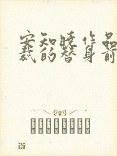 安知晓作品:总裁的替身前妻小说第一部