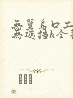 无翼乌口工全彩无遮挡h全彩
