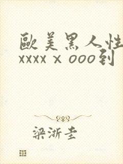 欧美黑人性猛交xxxxⅹooo到封面