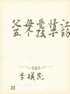 父母爱情江德福五个孩子的结局怎么样?