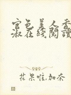 官色美人香林轻淑在线阅读