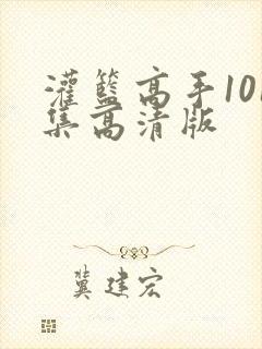 灌篮高手101集高清版