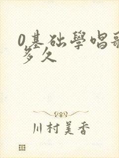 0基础学唱歌要多久