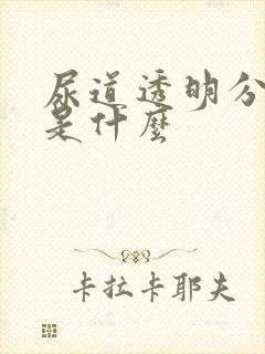 尿道透明分泌物是什么