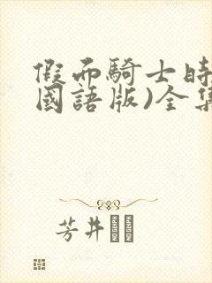 假面骑士时王(国语版)全集免费看