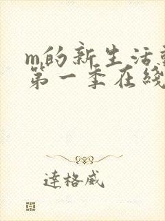 m的新生活动漫第一季在线观看