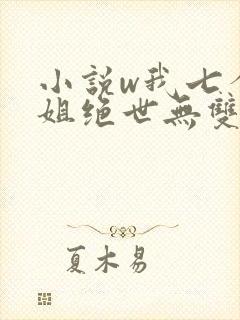 小说w我七个姐姐绝世无双》