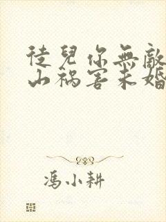 徒儿你无敌了下山祸害未婚妻吧txt全本