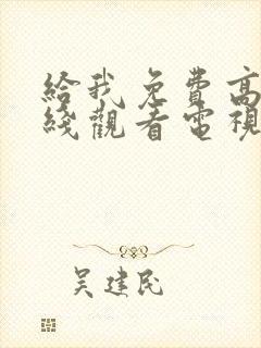 给我免费高清在线观看电视剧