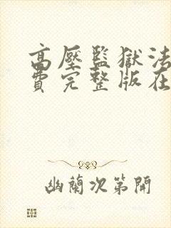 高压监狱法版免费完整版在线观看