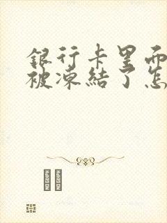 银行卡里面有钱被冻结了怎么办