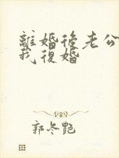 离婚后老公跪求我复婚封面