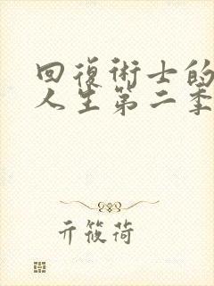 回复术士的重启人生第二季樱花动漫封面