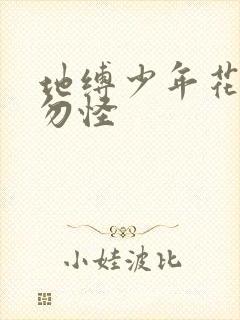 地缚少年花子君勿怪