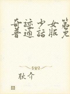 奇迹少女第5季普通话版免费观看封面