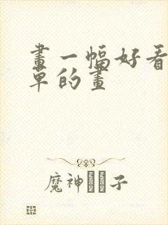 画一幅好看又简单的画