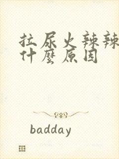 拉尿火辣辣的是什么原因封面