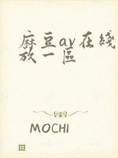 麻豆av在线播放一区封面