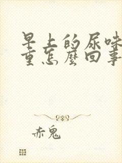 早上的尿味道很重怎么回事