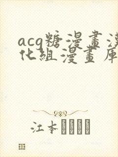 acg糖漫画汉化组漫画库在线