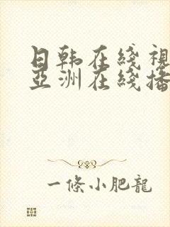 日韩在线视频 亚洲在线播放封面