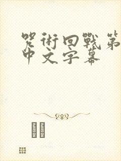 咒术回战第二季中文字幕封面