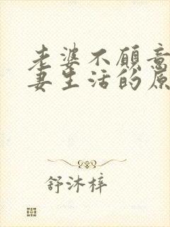 老婆不愿意过夫妻生活的原因