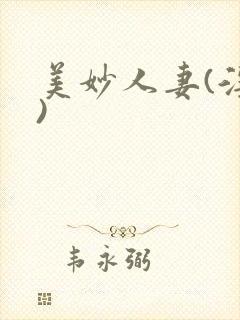 美妙人妻(淫篇)