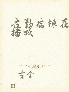 夜勤病栋在哪里播放