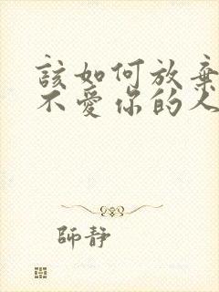 该如何放弃一个不爱你的人