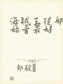 海贼王从哪里开始看最好