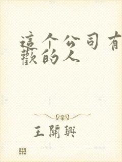 这个公司有我喜欢的人