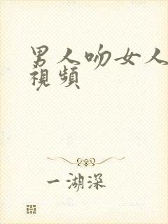 男人吻女人乳头视频