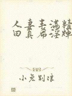 人妻丰满精品友田真希淫辉四海影院