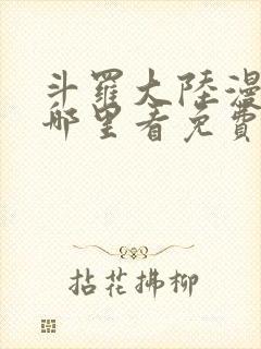 斗罗大陆漫画在哪里看免费