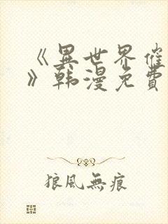 《异世界催眠王》韩漫免费封面