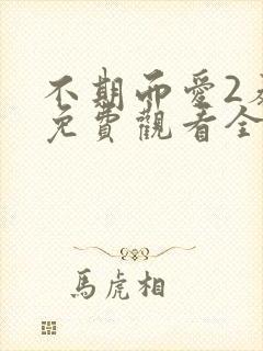 不期而爱2泰剧免费观看全集封面