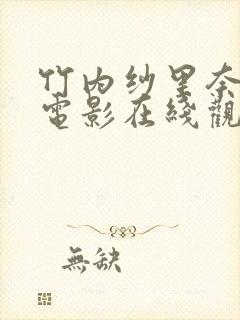 竹内纱里奈av电影在线观看封面