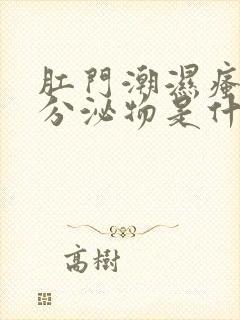 肛门潮湿瘙痒有分泌物是什么原因