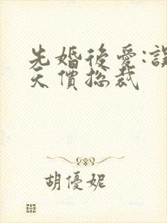 先婚后爱:误惹天价总裁