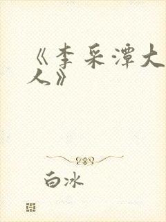 《李采潭大战黑人》