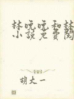 林晚晚和林潮生小说免费阅读笔趣阁封面
