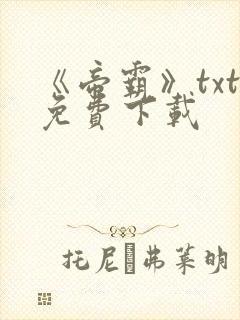 《帝霸》txt免费下载