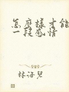 怎么样才能挽回一段感情封面