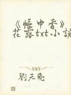 《帐中香》金银花露txt小说