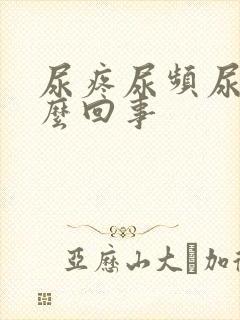 尿疼尿频尿血怎么回事封面